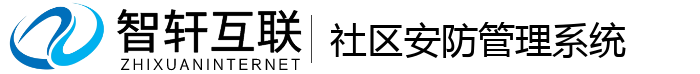 社区安防管理系统